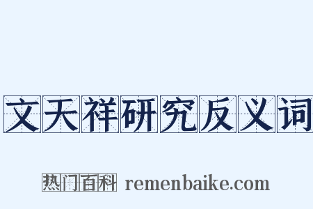 文天祥研究反义词是什么意思的图片